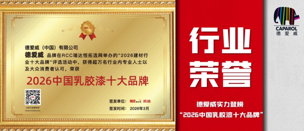 全产业链协同显效,东方雨虹旗下德爱威跻身乳胶漆十大品牌