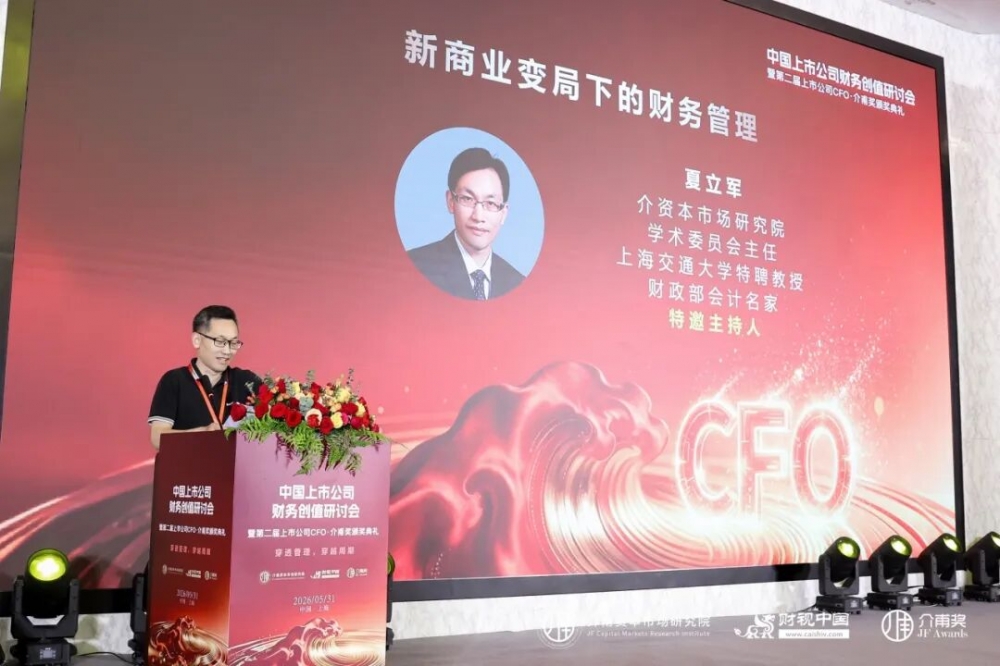 聚焦价值创造,共话财务转型——中国上市公司财务创值研讨会圆满召开