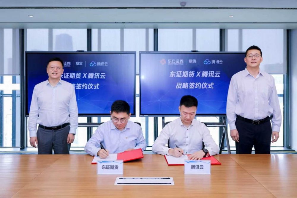 东证期货与腾讯云达成战略合作 共建期货行业数智升级新标杆