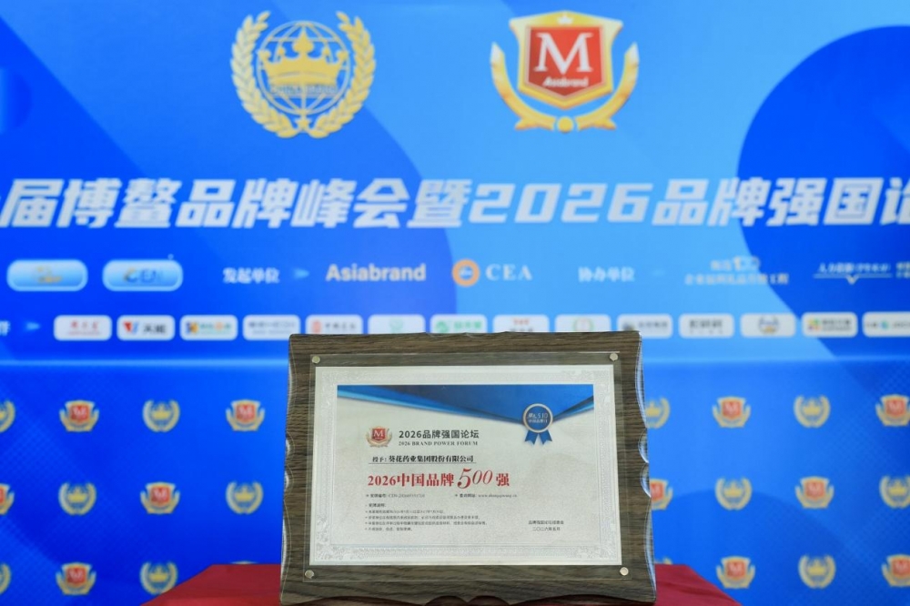 品牌价值再获认可!葵花药业荣膺“2026中国品牌500强”