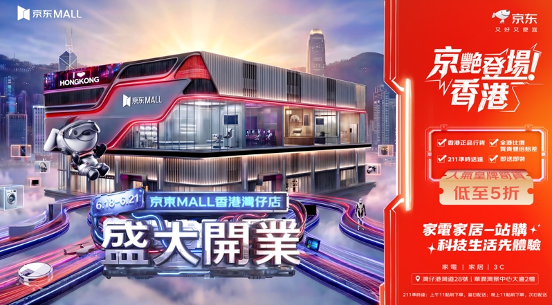 京东MALL落子香港湾仔 6月18日正式开业 未来三年将在香港拓至6-8家门店