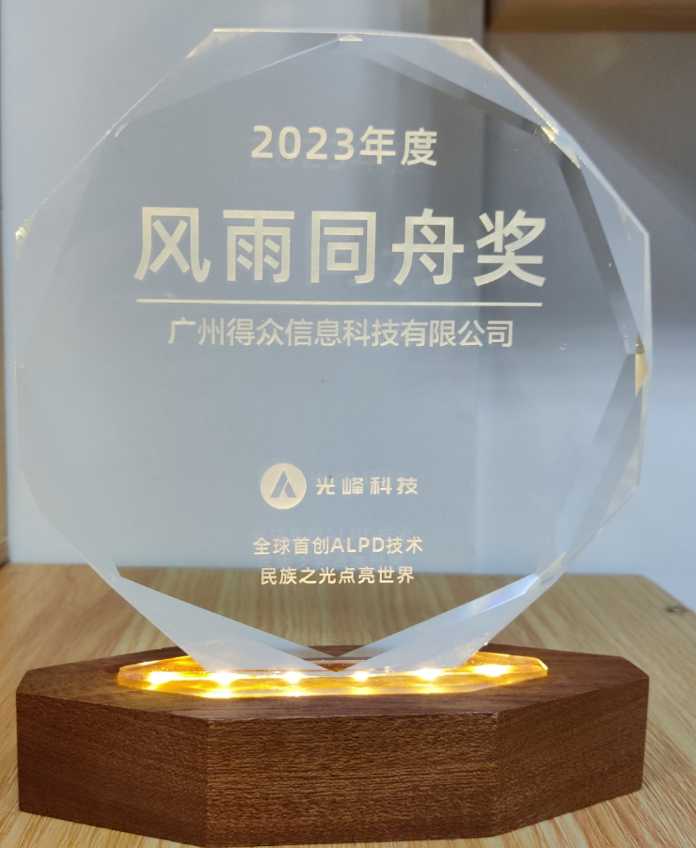 六年深耕,得众科技与光峰专显的深度合作之路