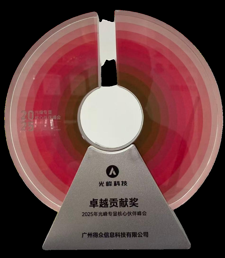 六年深耕,得众科技与光峰专显的深度合作之路