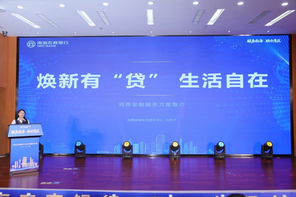 奋楫“十五五”,竞渡新征程——南海农商银行2026年服务大会火热启幕