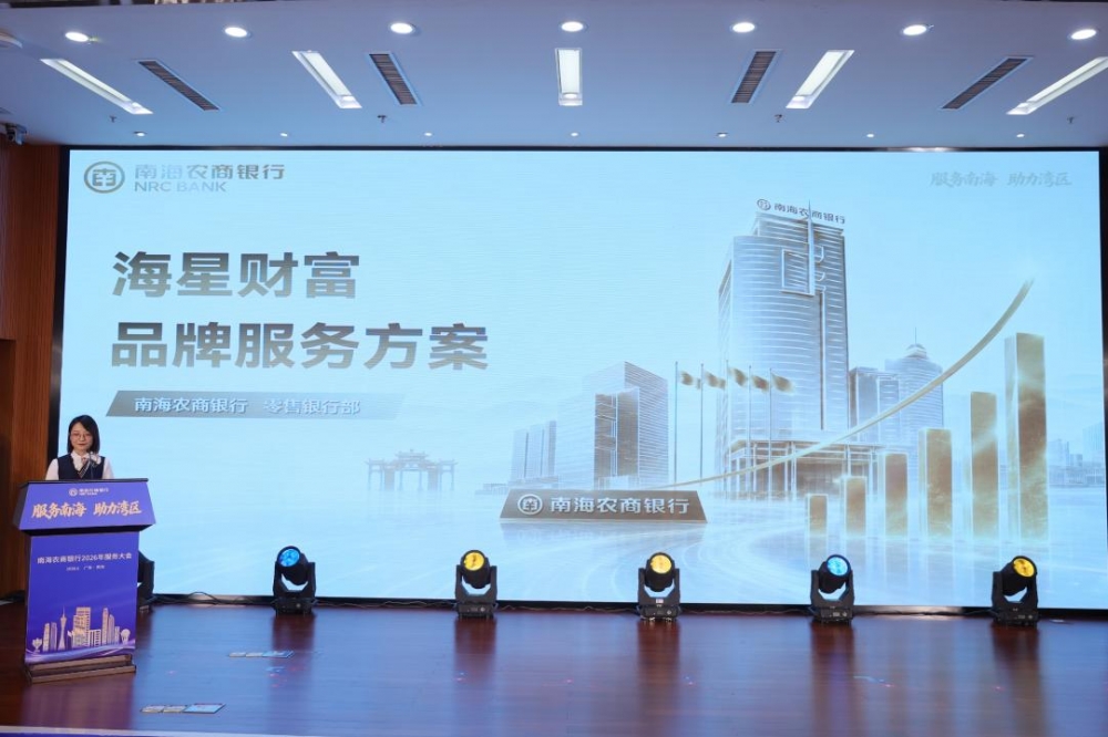 奋楫“十五五”,竞渡新征程——南海农商银行2026年服务大会火热启幕