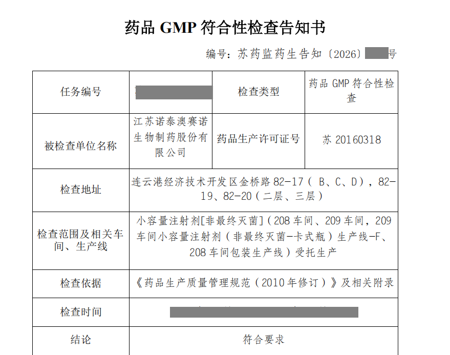 诺泰生物小容量注射剂(卡式瓶)生产线通过GMP符合性检查