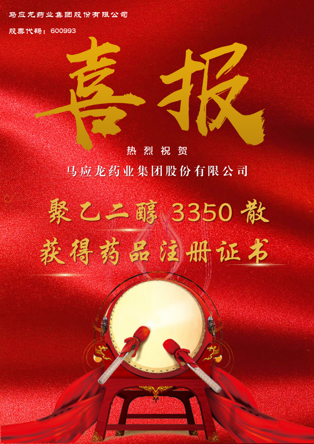 马应龙再添“肠”效突破!聚乙二醇3350散正式获批上市!