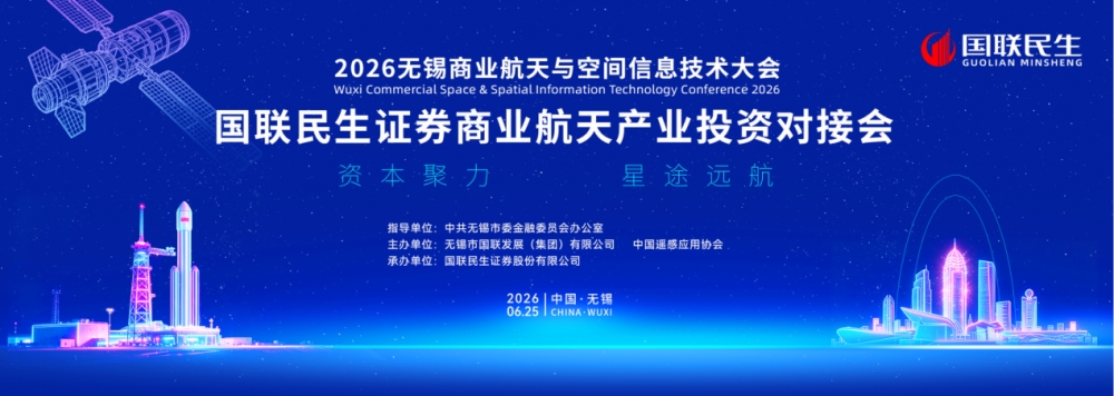 资本聚力 星途远航|国联民生证券商业航天产业投资对接会圆满举行