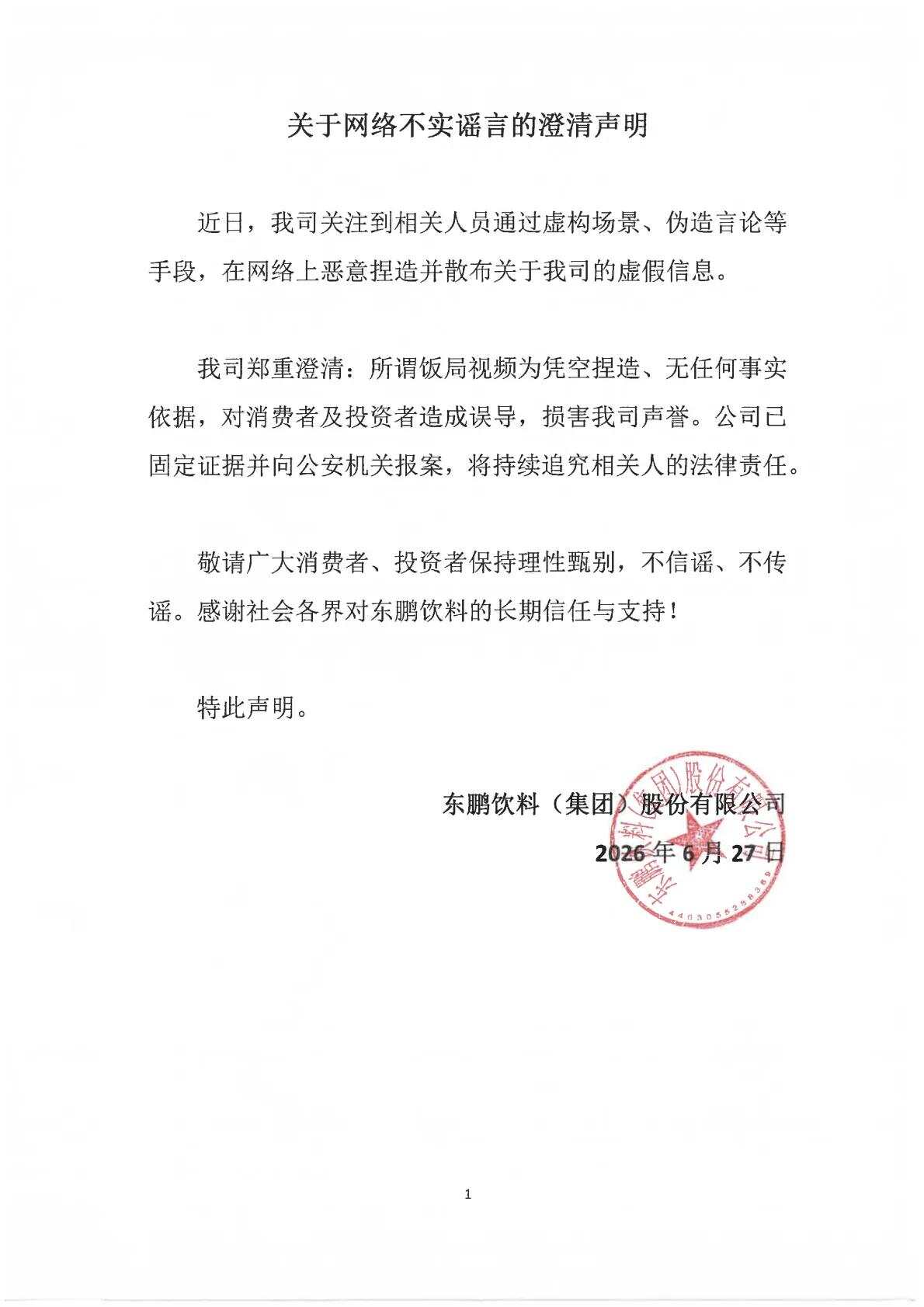东鹏直接报警,中国品牌不能被谣言“安排”!