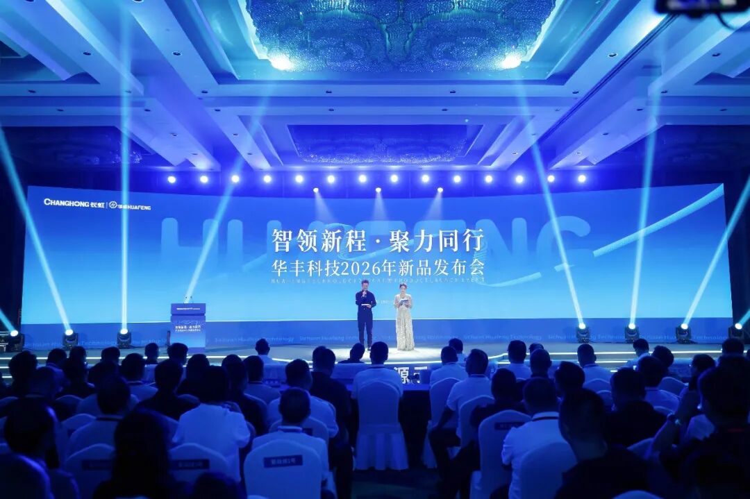 二十余款新品集中亮相!长虹华丰科技打响五大前沿赛道高端互联“突围战”