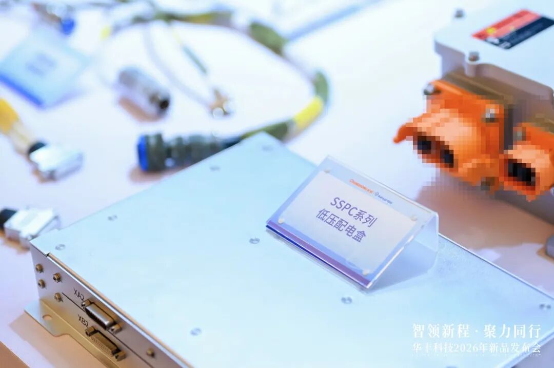 二十余款新品集中亮相!长虹华丰科技打响五大前沿赛道高端互联“突围战”
