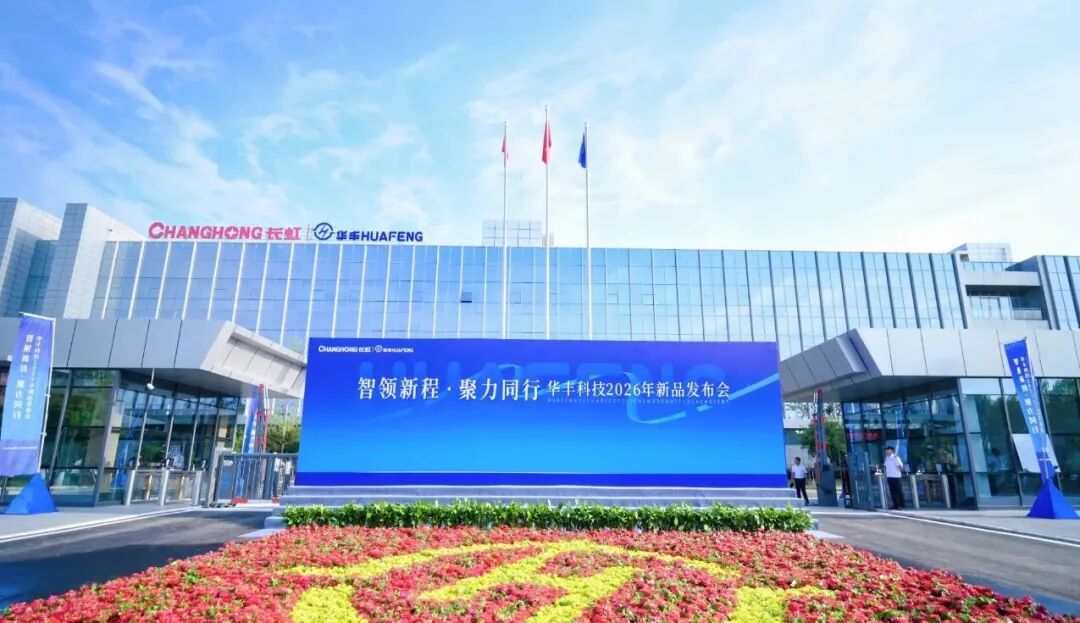 二十余款新品集中亮相!长虹华丰科技打响五大前沿赛道高端互联“突围战”