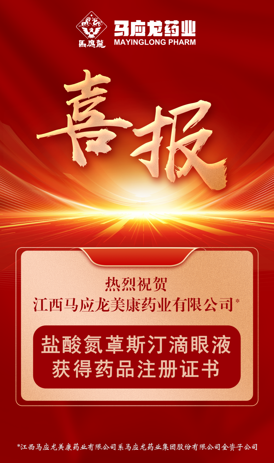 马应龙“睛”彩再续!盐酸氮䓬斯汀滴眼液正式获批上市!