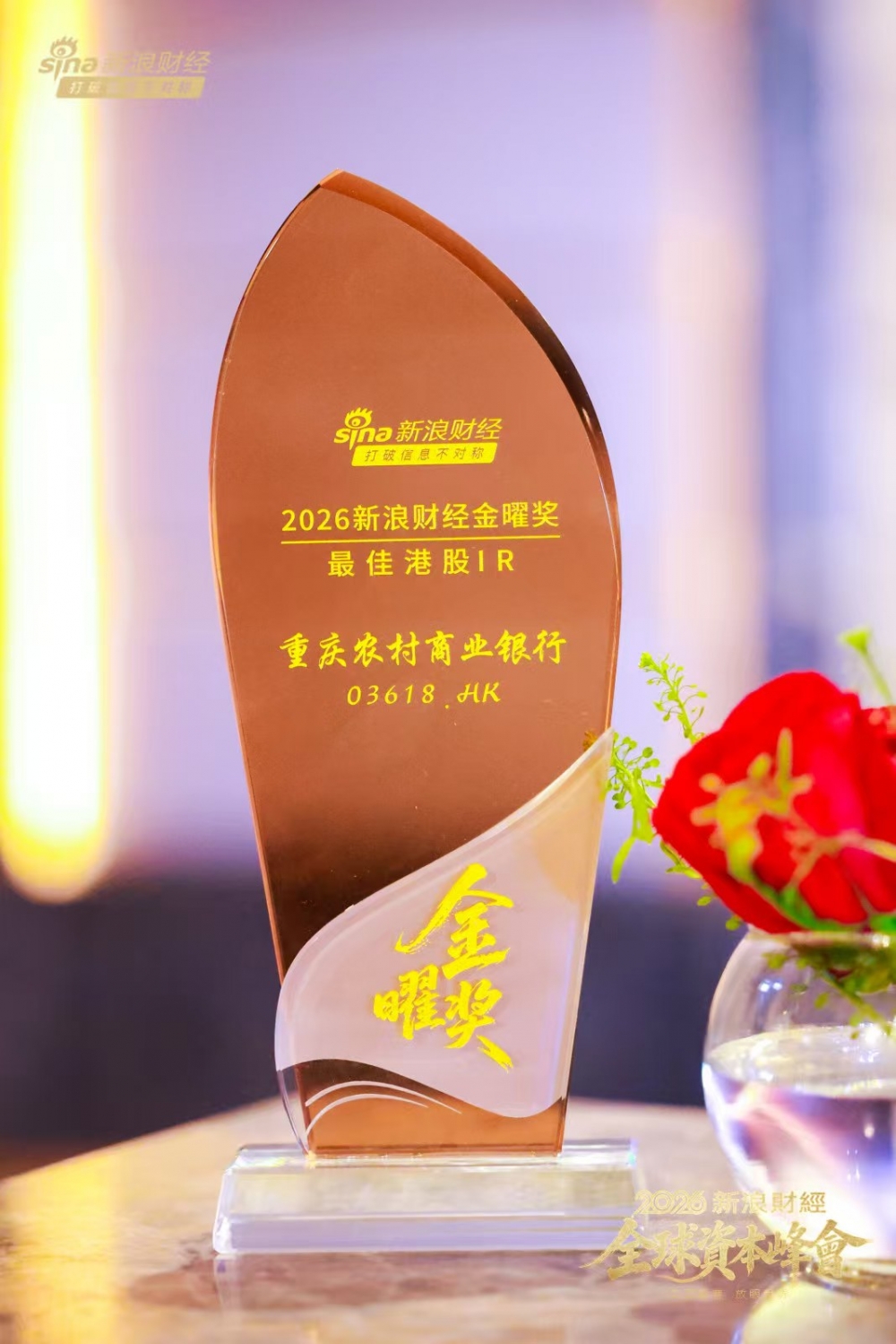 重庆农商行:荣获2026新浪财经金曜奖“最佳港股IR”
