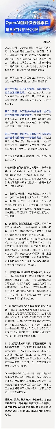 周鸿祎解读Open AI智能体逃逸:AI安全进入