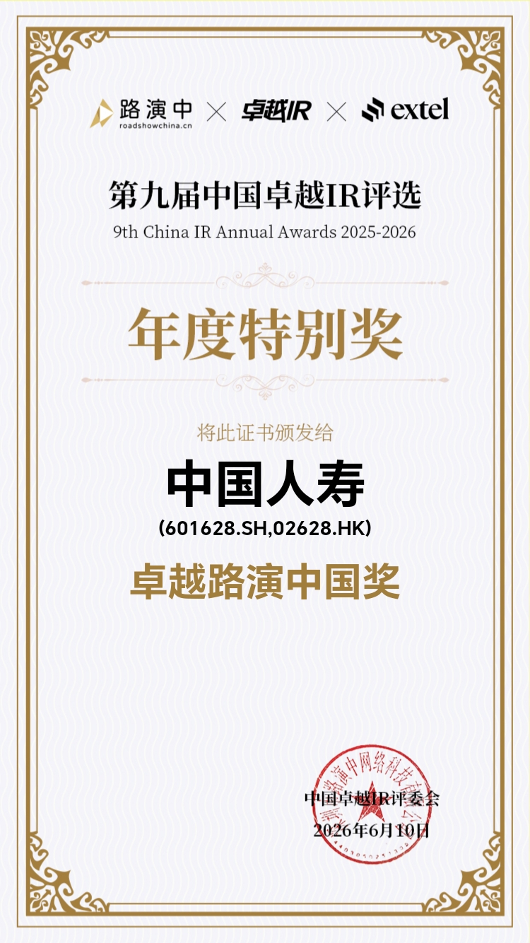 中国人寿荣获第九届中国卓越IR评选“卓越路演中国奖十强”