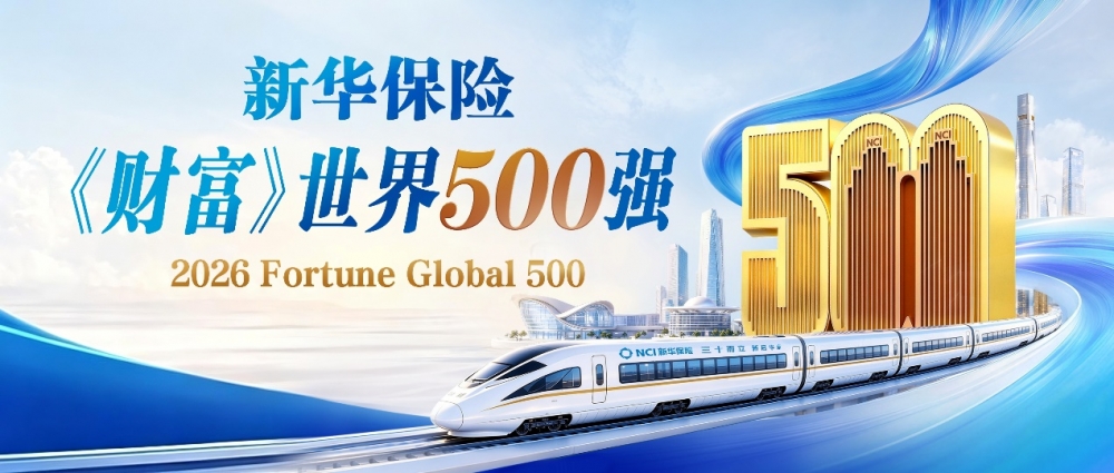 排名大幅跃升84位!新华保险蝉联《财富》世界500强
