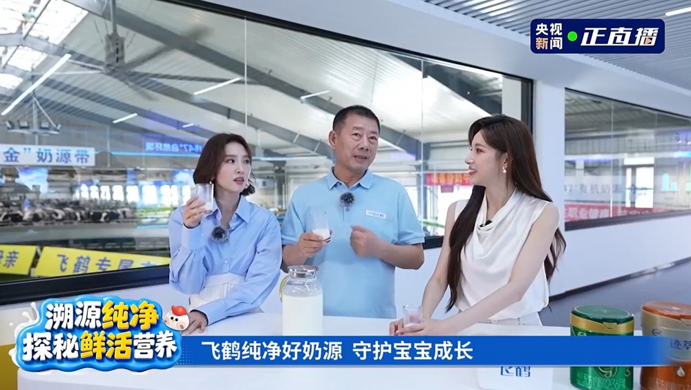 央视溯源直播实地见证,飞鹤筑牢乳业最高等级安全与新鲜