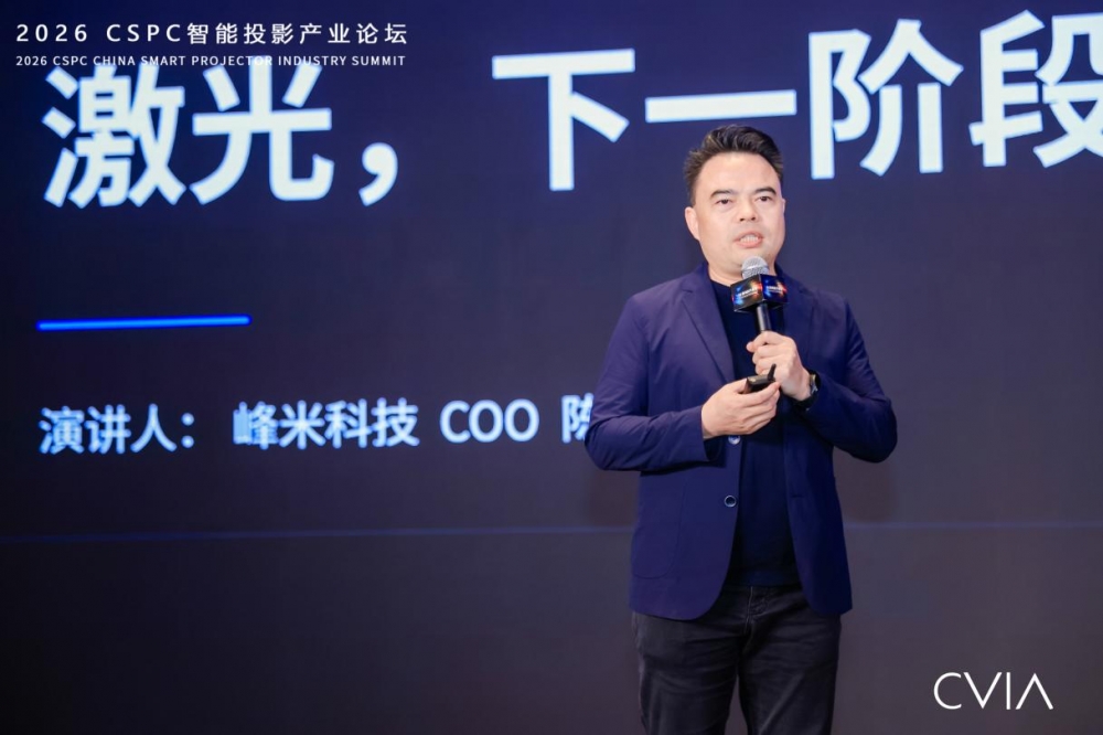 峰米科技亮相2026 CSPC智能投影产业论坛,以激光作答下一个十年