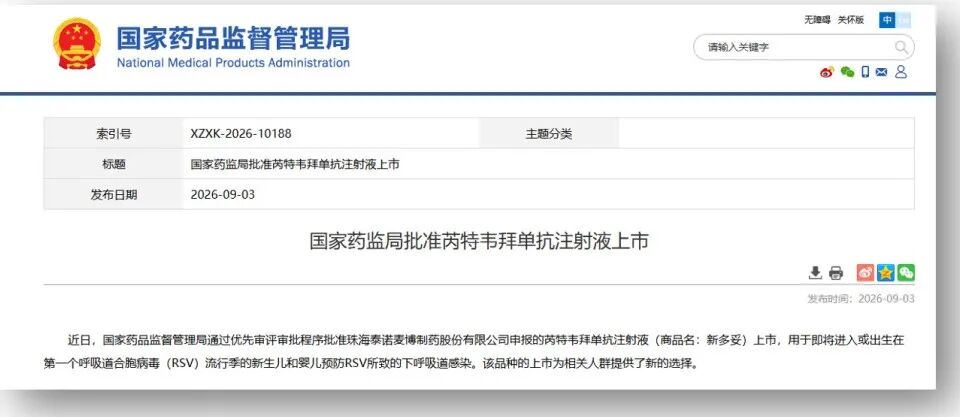 全球首款一针具备9个月保护数据的抗RSV单抗「新多妥」获批上市!