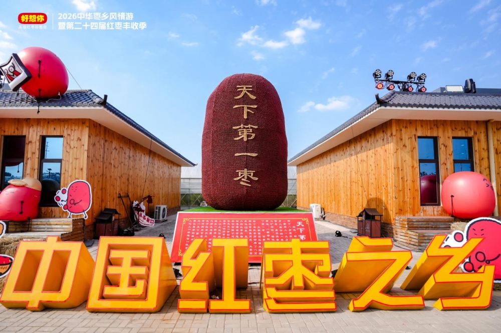 打枣喽!第二十四届红枣丰收季开幕 好想你解锁“新质红枣”