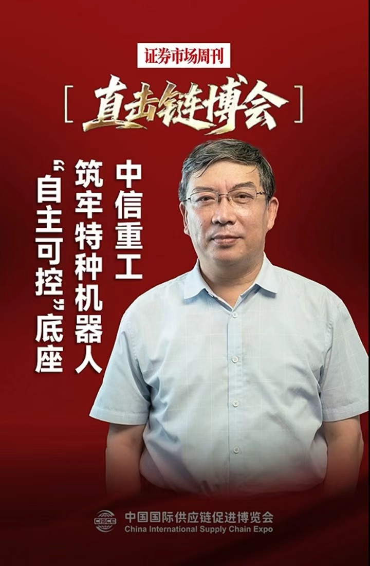 中信重工：筑牢特种机器人“自主可控”底座