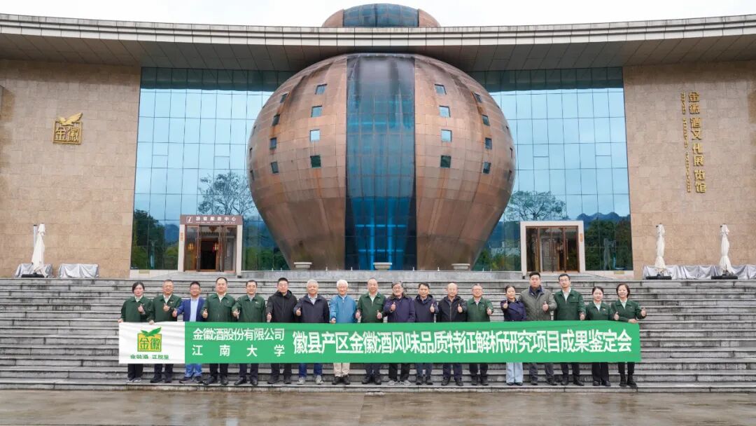 徽县产区金徽酒风味品质特征解析研究项目通过中国轻工业联合会科技成果鉴定