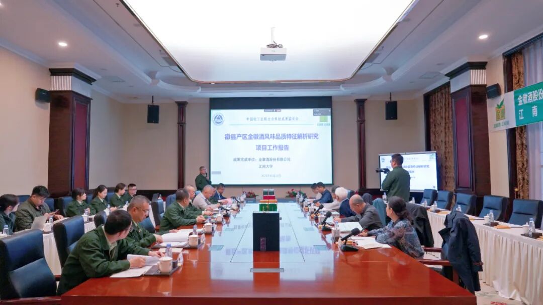 徽县产区金徽酒风味品质特征解析研究项目通过中国轻工业联合会科技成果鉴定