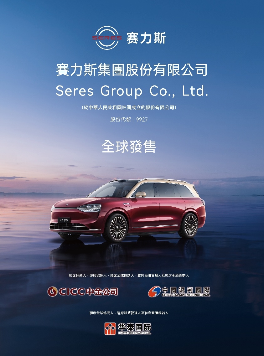 赛力斯今日开启招股 预计11月5日香港主板挂牌上市