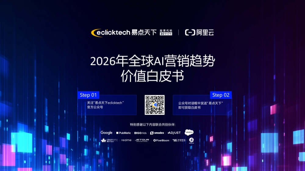 Agentic AI时代：企业如何构建下一代全球营销体系