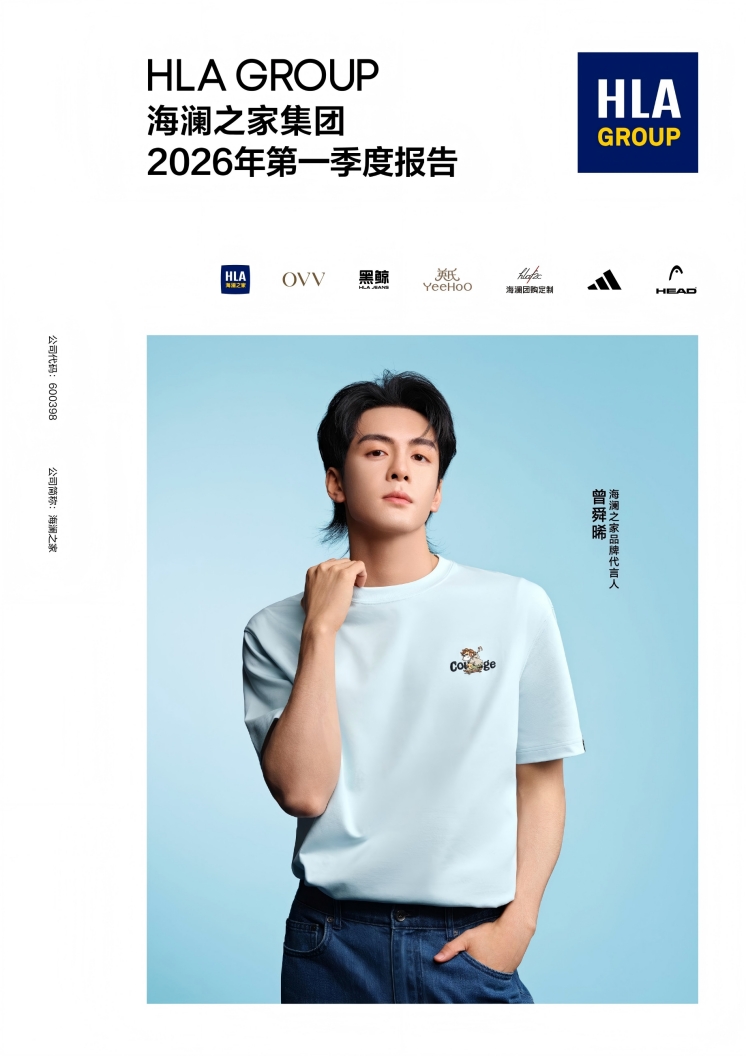 三力协同稳开局 年轻化数字化双轮驱动，海澜之家2026Q1高质量发展再启新程