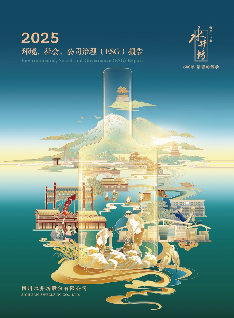 水井坊2025年ESG报告：治理升级、科学减碳，引领白酒行业可持续转型