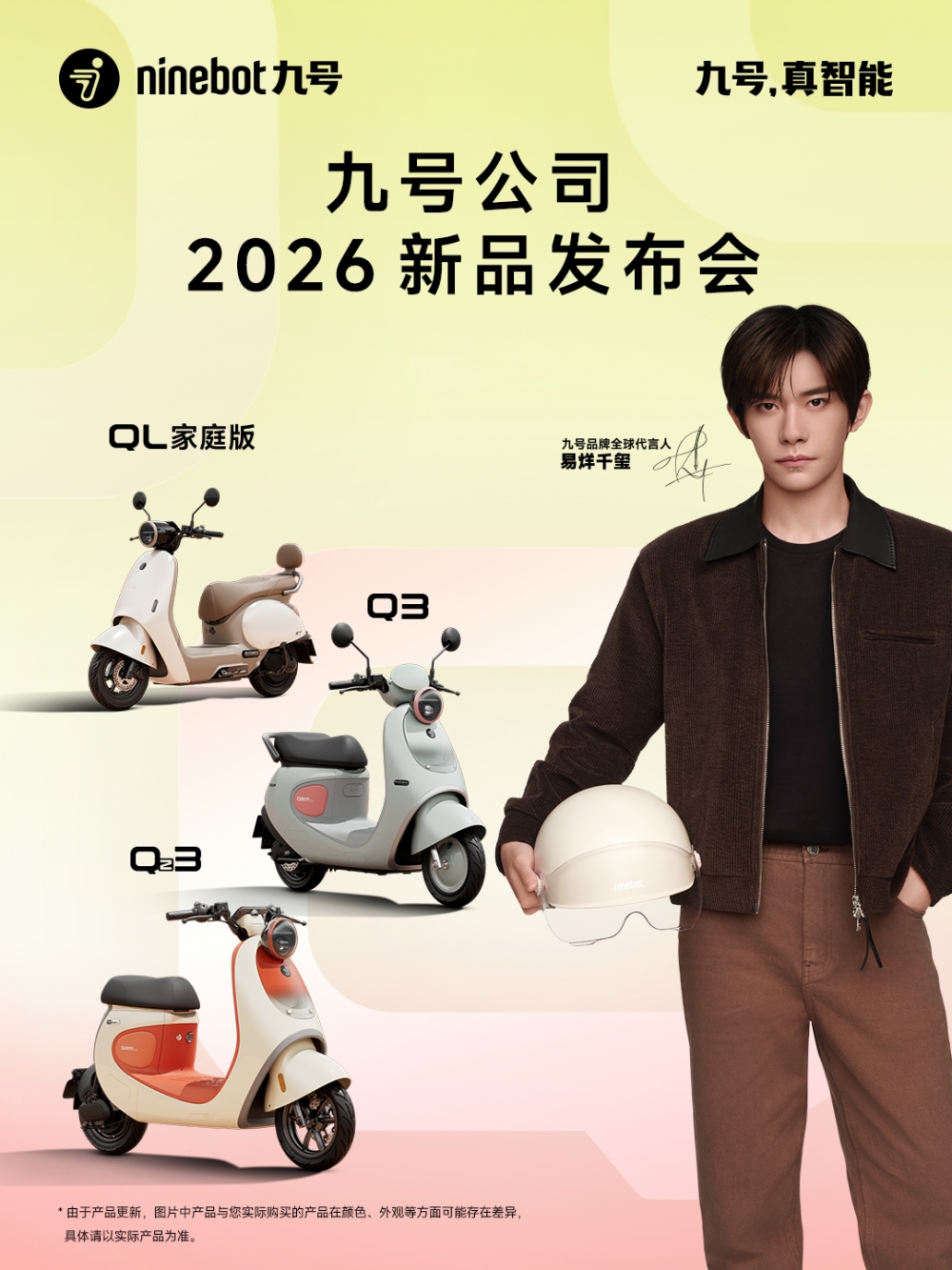 让路程，变旅程｜九号公司2026新品发布会举行，多款Q系列新品灵动亮相