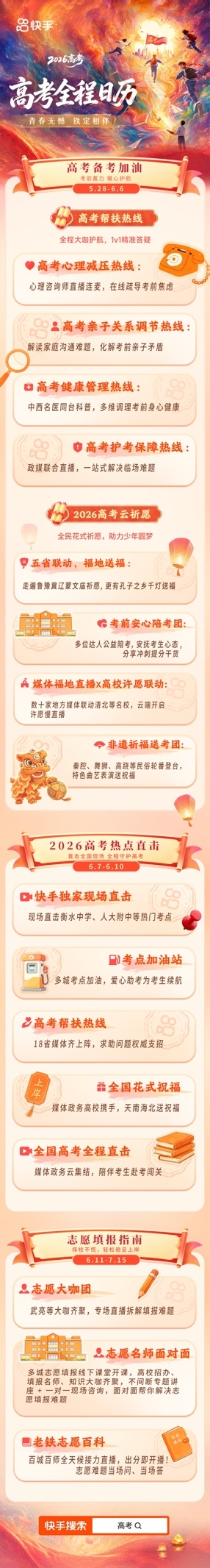 快手2026高考全程陪伴计划正式开启，全周期守护考生高考之路