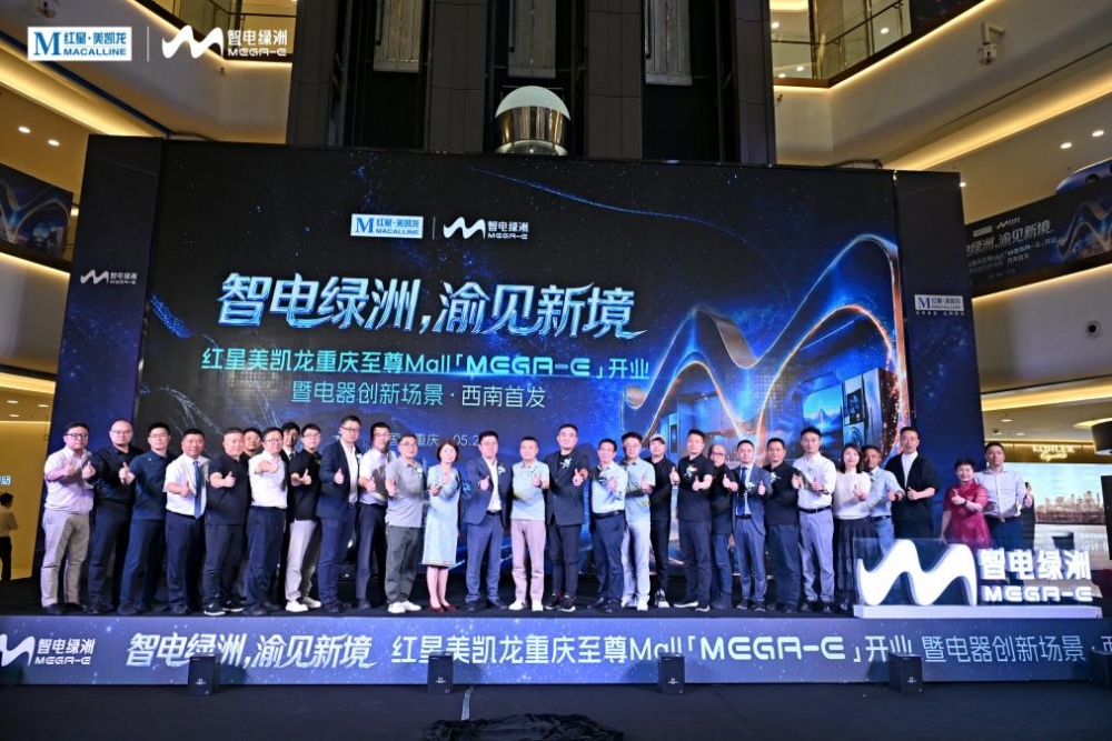红星美凯龙西南首座MEGA-E智电绿洲开业，“店态创新”成“智电2.0”破局关键
