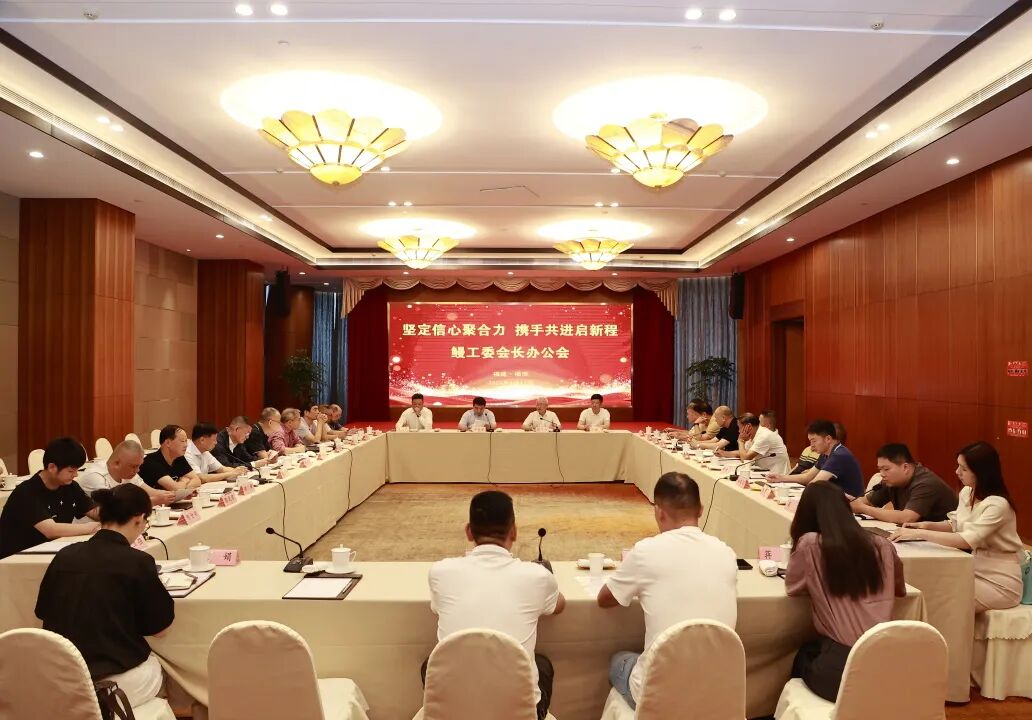 坚定信心聚合力，携手共进启新程｜中国渔业协会鳗工委会长办公会在福清成功召开！