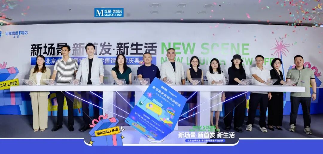 8426㎡品牌旗舰集群！红星美凯龙北京新零售家具首馆开业