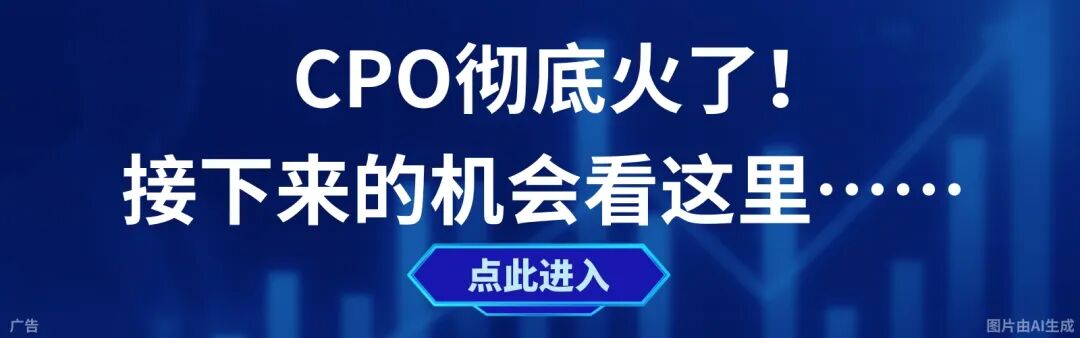 CPO彻底火了！下一个机会在哪里？