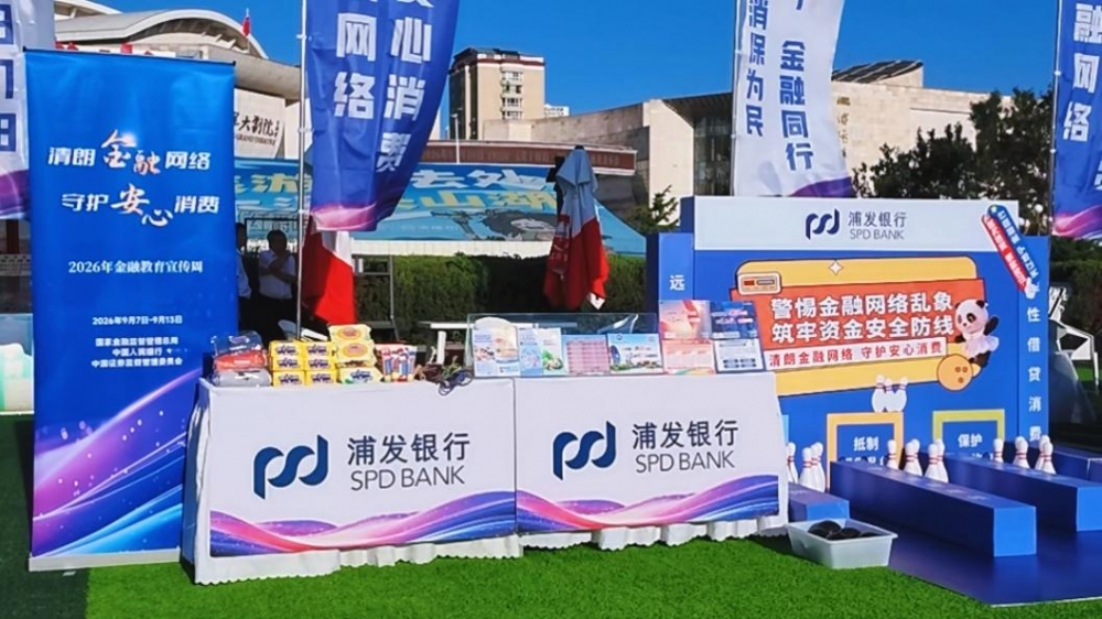 浦发银行开展“网格守护零距离”活动 推动金融教育精准触达