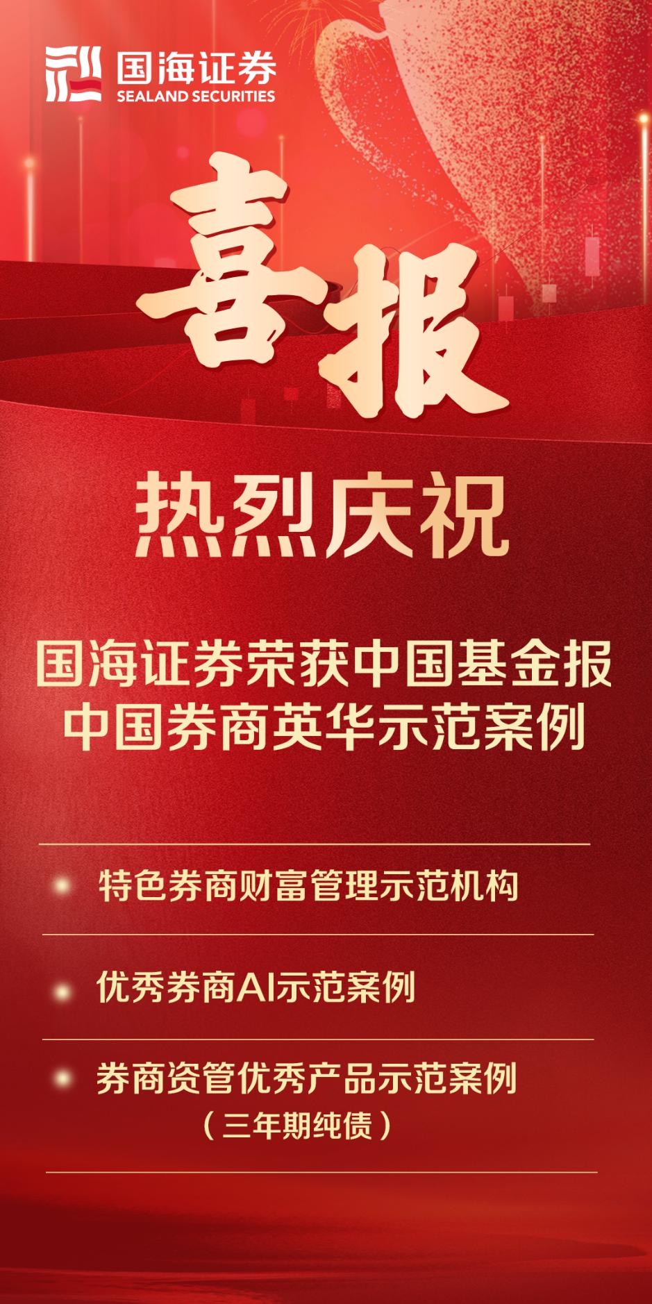 国海证券荣获第十届中国券商英华示范案例三项大奖