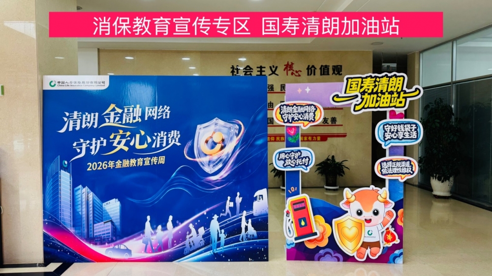 ​清朗金融网络，守护安心消费|中国人寿开展形式多样的金融教育宣传周活动