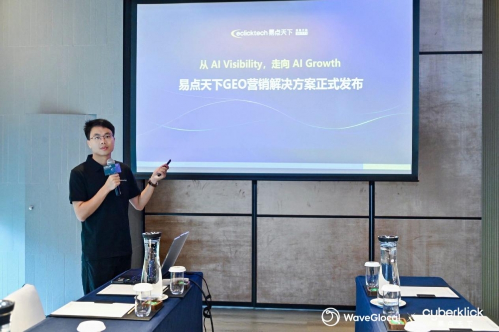 从“被AI看见”到“被AI推荐”，易点天下正式发布GEO营销解决方案